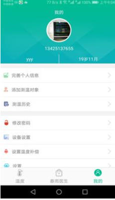 智能温度计截图