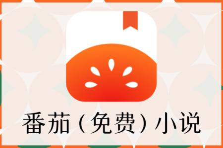 番茄小說(shuō)截圖