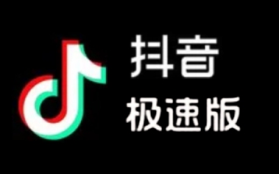 抖音极速版