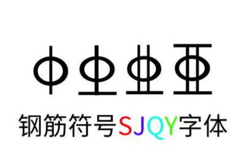 sjqy鋼筋符號字體截圖