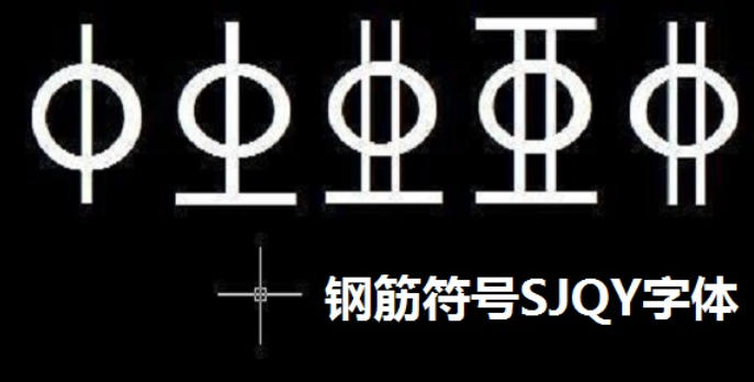 sjqy鋼筋符號字體截圖