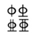 sjqy鋼筋符號字體