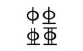 sjqy鋼筋符號字體段首LOGO