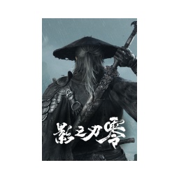 影之刃零
