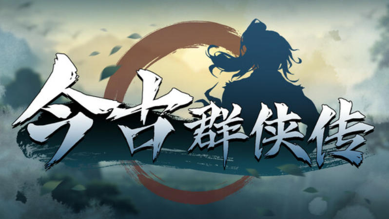 今古群侠传官方最新版