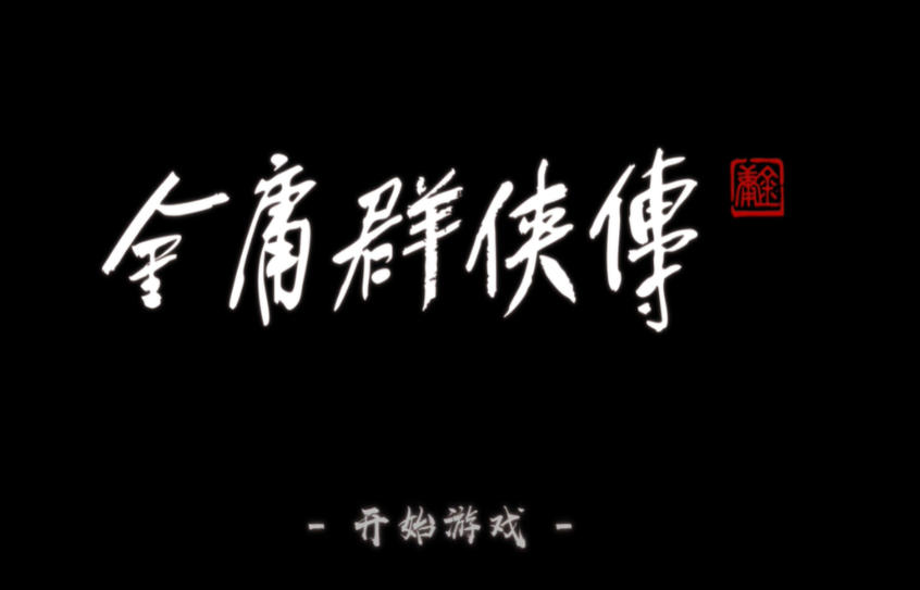 金庸群侠传官方最新版