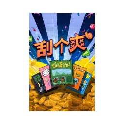 刮个爽