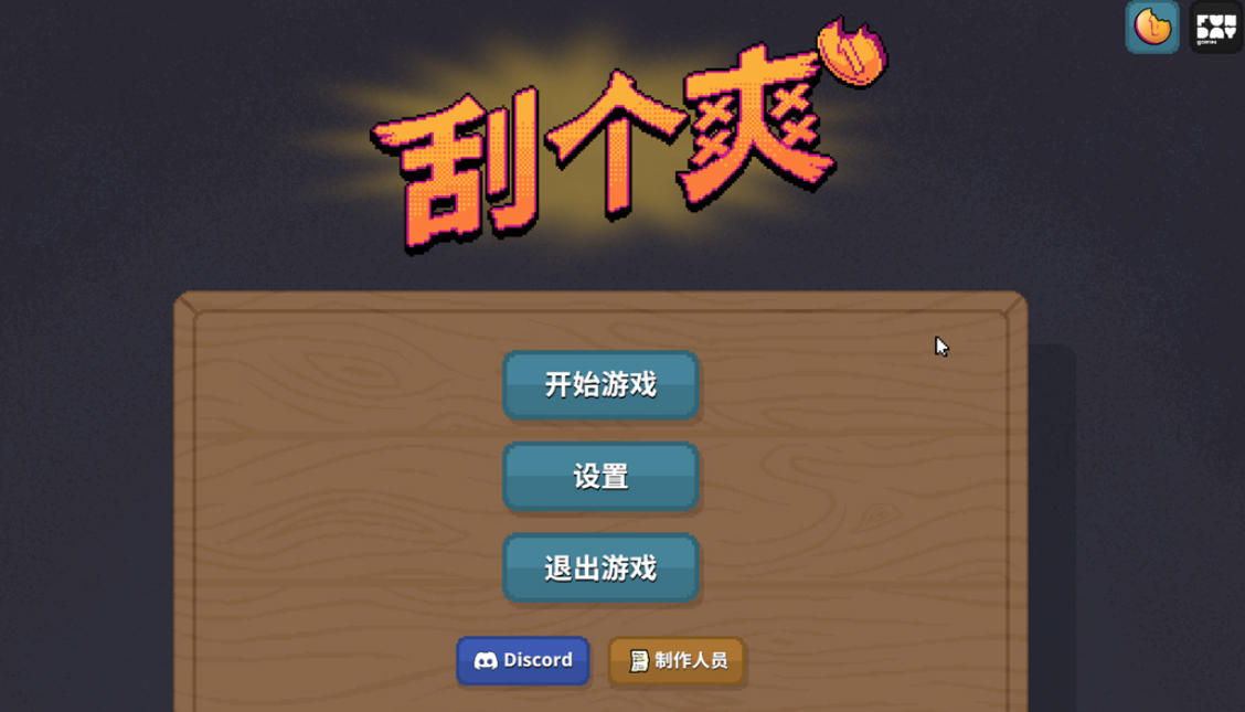 刮个爽截图
