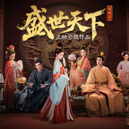女王的游戏：盛世天下媚娘篇
