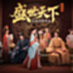 女王的游戏：盛世天下媚娘篇