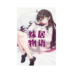 妹居物语