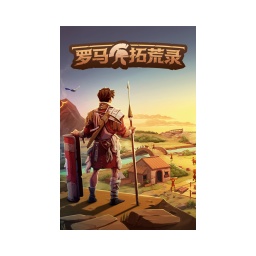 罗马拓荒录