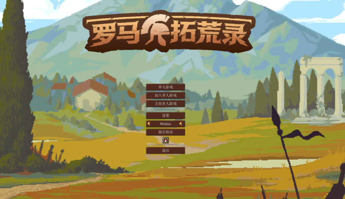罗马拓荒录官方最新版