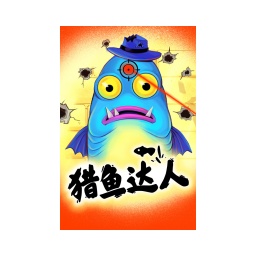 猎鱼达人