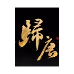 归唐