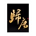 归唐