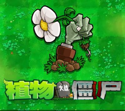 植物大战僵尸中国版