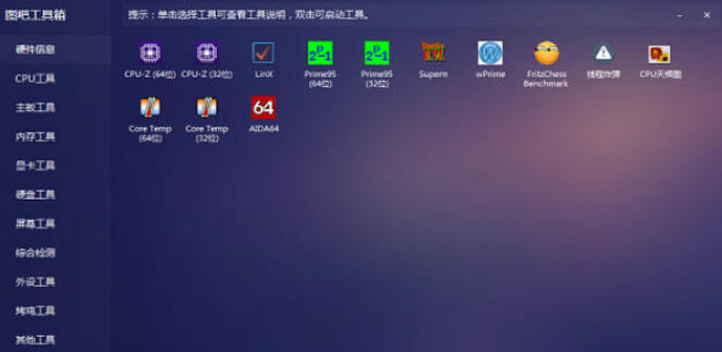 图吧工具箱官方最新版
