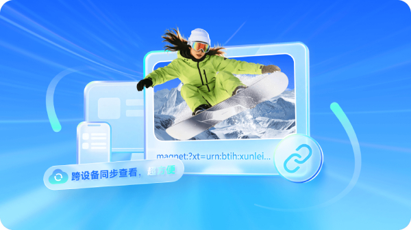 迅雷17截图