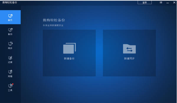 傲梅轻松备份官方最新版