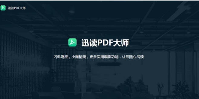 迅读PDF大师官方最新版