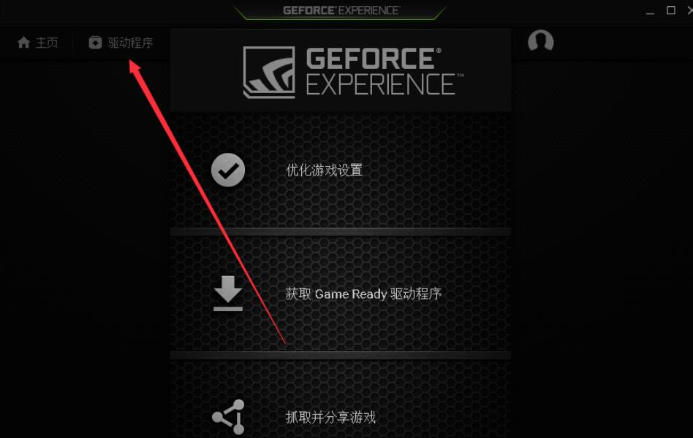 NVIDIA GeForce Experience(显卡驱动更新软件)官方最新版