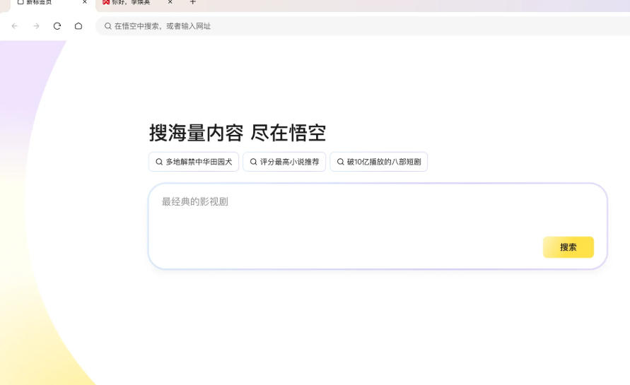 悟空浏览器官方最新版