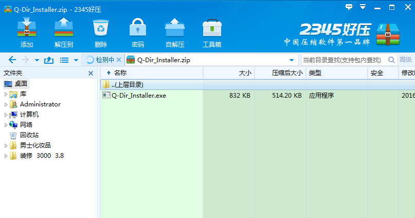 2345好压官方最新版 2345好压截图