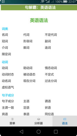 句解霸英语句子分析器电脑版截图