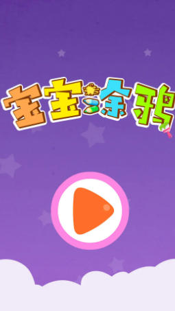 宝宝涂鸦截图