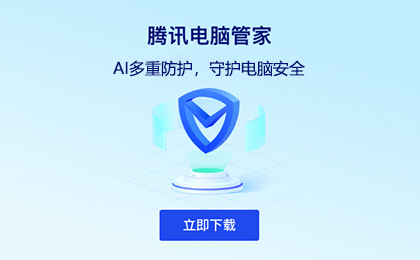 下载腾讯电脑管家，守护电脑安全