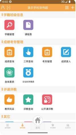 校智达教师极速版截图