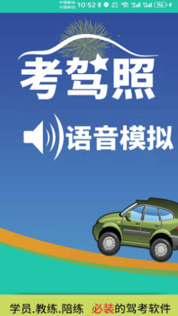 科三语音模拟截图