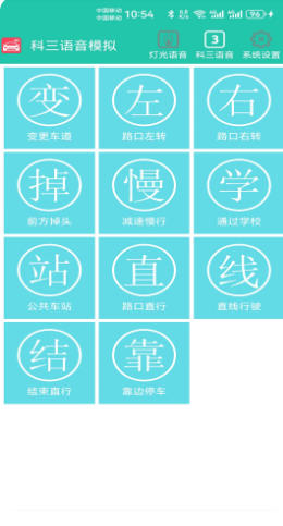 科三语音模拟截图