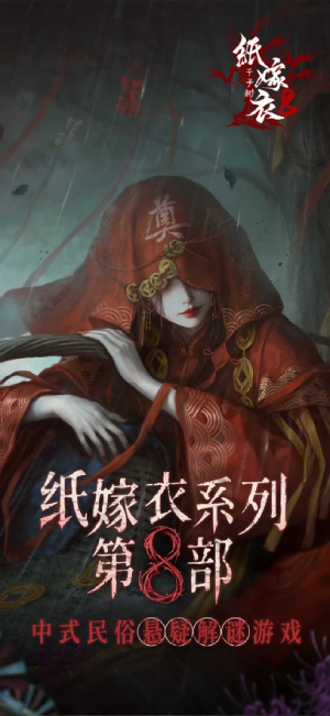 纸嫁衣8千子树截图