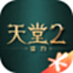 天堂2：盟约