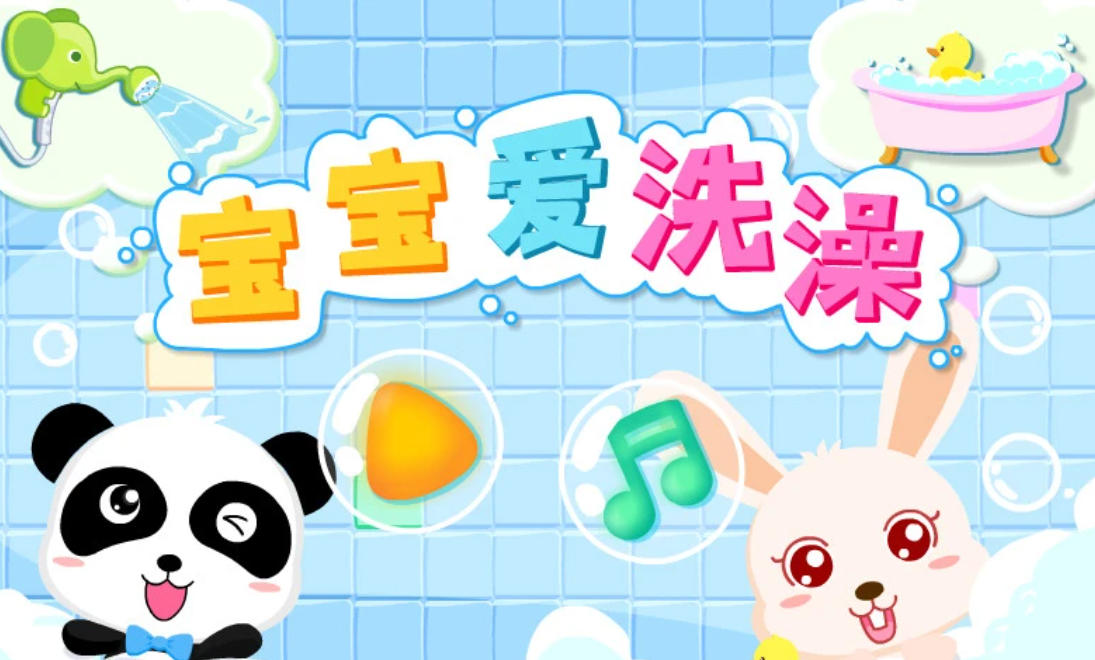 宝宝爱洗澡截图