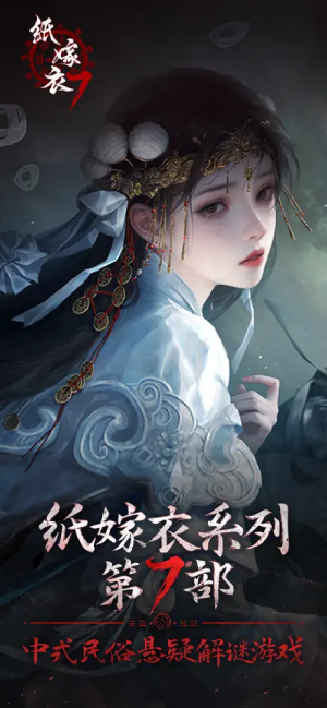 纸嫁衣7卿不负截图
