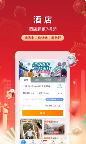 携程旅行截图