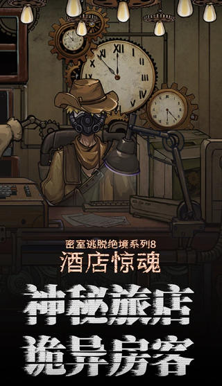 密室逃脱绝境系列8酒店惊魂官方最新版
