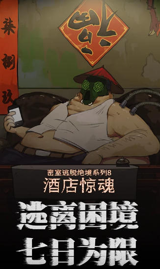 密室逃脱绝境系列8酒店惊魂官方最新版