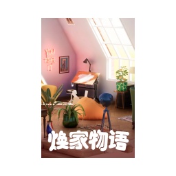 焕家物语