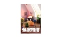 焕家物语段首LOGO