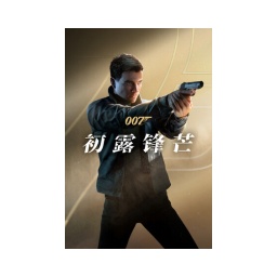 007 初露锋芒