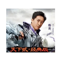 天下贰经典版