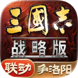 三国志·战略版
