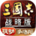 三国志·战略版