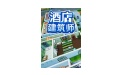 酒店建筑师段首LOGO