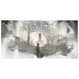 昏迷
