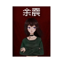 余震